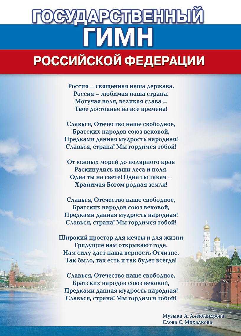Государственный гимн России, согласно закону Кадр