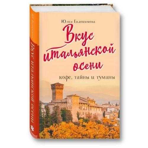 Книга Юлии Евдокимовой о путешествиях 