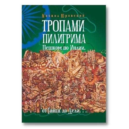 Книга Михаила Юровского о путешествиях 