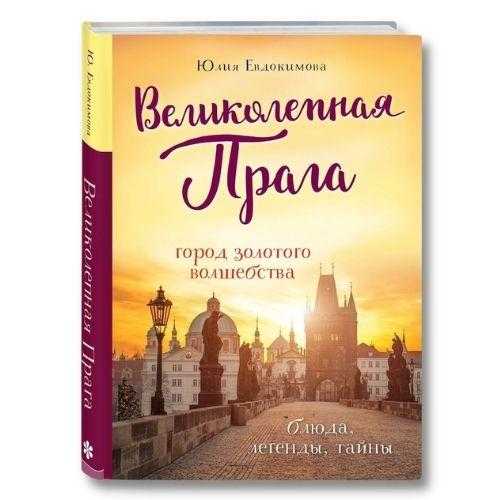 Книга Юлии Евдокимовой о путешествиях 