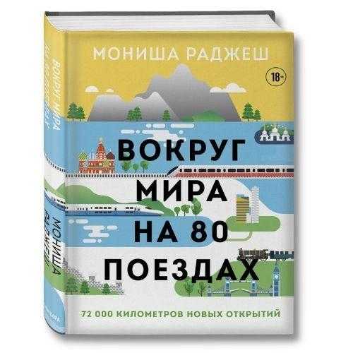 '80 поездов вокруг света от Мониша ЛаДжоаха' Книга о путешествиях.