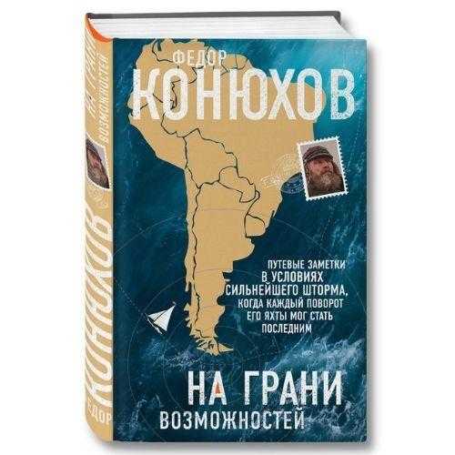 Книга о путешествиях Федора Конюхова 