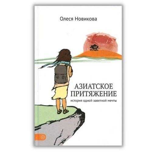 Книга Олеси Новиковой о путешествиях 