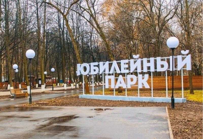 Юбилейный парк имени Ярослава Куда пойти